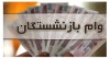 اعلام جزئیاتی تازه از وام بازنشستگان
